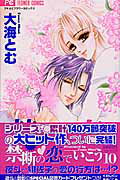 禁断の恋でいこう 10