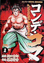 コンデ・コマ