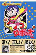 ロボッ太くん