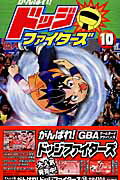 がんばれ！ドッジファイターズ 10