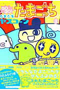 GOGO！たまたま たまごっち 3