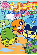 GOGO！たまたま たまごっち 6