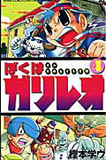 ぼくはガリレオ 4