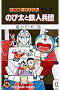 大長編ドラえもん 7 のび太と鉄人兵