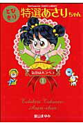 とびきり特選あさりちゃん（1） 気分はハラペコ （てんとう虫コミックスライブラリー） [ 室山まゆみ ]