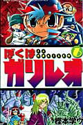 ぼくはガリレオ 6