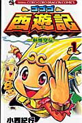 ゴゴゴ西遊記