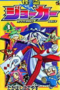 怪盗ジョーカー MYSTERIOUS JOKER 3