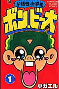 ド根性小学生ボン・ビー太