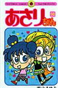 あさりちゃん(第90巻) (てんとう虫コミックス) [ 室山...