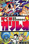ぼくはガリレオ 8