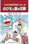 大長編ドラえもん 12 のび太と雲の王