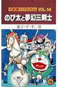 【送料無料】大長編ドラえもん14　のび太と夢幻三剣士