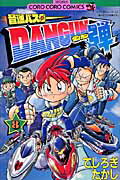音速バスターDANGUN弾 8
