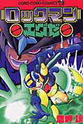 ロックマンエグゼ 5