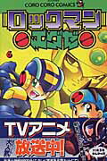 ロックマンエグゼ 6