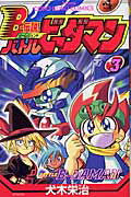 B-伝説！バトルビーダマン 3
