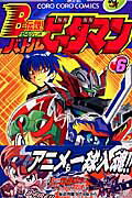 B-伝説！バトルビーダマン 6