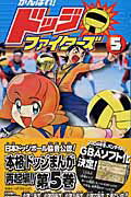 がんばれ！ドッジファイターズ 5
