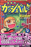 金色のガッシュベル！！ 2