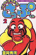 バビブベボブボブ！！さっぷくん 2