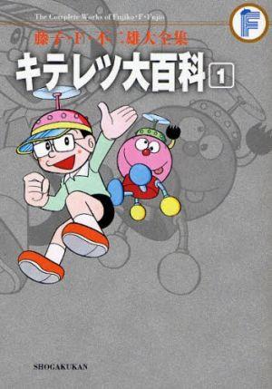 キテレツ大百科 1