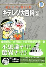 キテレツダイヒャッカ