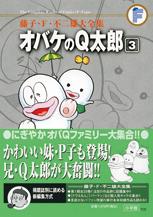 オバケのQ太郎（3）【送料無料】