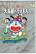 大長編ドラえもん（2）【送料無料】