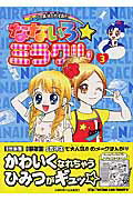 なないろ☆ミラクル 3