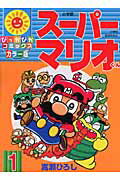 スーパーマリオくん 1