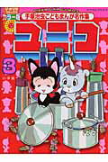 ユニコ 3