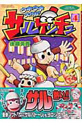 サルゲッチュ ウキウキ大作戦 4