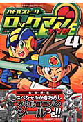 バトルストーリー ロックマンエグゼ 4