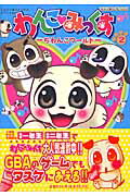わんこ・みっくす 2