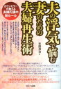 夫の浮気で悩む妻のための夫婦再生術 カウンセラーが教える夫婦円満の新ルール [ 志田清治 ]