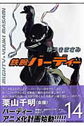 鉄腕バーディー 14