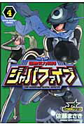 超無気力戦隊ジャパファイブ 4