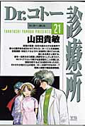 Dr．コトー診療所（21）【送料無料】