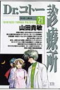 【送料無料】Dr．コトー診療所（21） [ 山田貴敏 ]