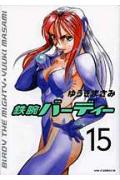 鉄腕バーディー 15