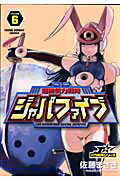 超無気力戦隊ジャパファイブ 6
