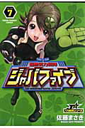 超無気力戦隊ジャパファイブ 7