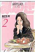 ワイド版 みゆき 2