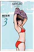 ワイド版 みゆき 3