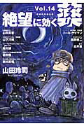 絶望に効くクスリ ONE ON O 14