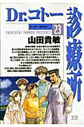 Dr．コトー診療所（23）【送料無料】