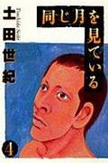 同じ月を見ている 4