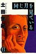 同じ月を見ている 6