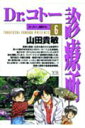 【送料無料】Dr．コトー診療所（6） [ 山田貴敏 ]